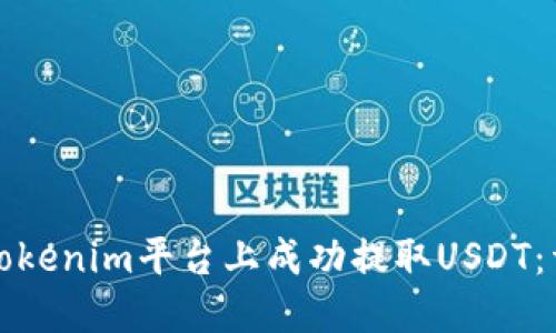如何在Tokenim平台上成功提取USDT：详尽指南