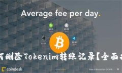 如何删除Tokenim转账记录？全面指南