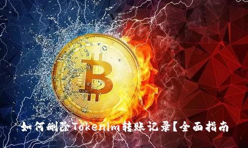 如何删除Tokenim转账记录？全面指南