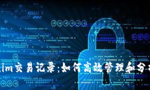 全面解析Tokenim交易记录：如何高效管理和分析你的加密投资
