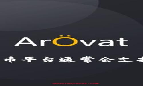 要确认Tokenim是否支持购买U（通常指的是USDT或其他稳定币），您可以参阅Tokenim的官方网站或其官方公告。一般来说，去中心化交易所（DEX）以及某些加密货币平台通常会支持多种数字资产的交易，包括稳定币。如果Tokenim是基于以太坊或其他主流区块链的交易平台，你可以查看该平台的可交易资产列表，看看是否包含USDT等稳定币。

如果您还有其他问题或需要更详细的帮助，请告诉我！