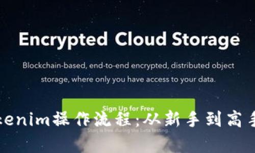 全面解析Tokenim操作流程：从新手到高手的实用指南