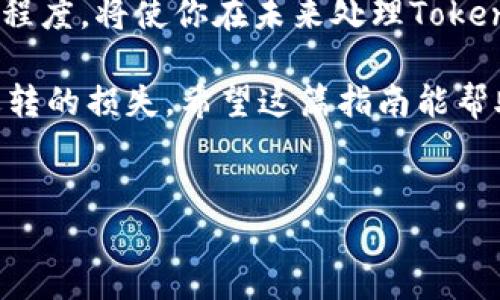 在区块链世界中，特别是在以太坊和其他智能合约平台上，Token的交易和数据都是记录在区块链上的。这意味着你可以通过特定的工具和流程来查找特定Token的交易信息，包括交易ID（txid）。如果你在寻求如何查找Token的交易ID，下面将详细介绍这个过程。

什么是Token和交易ID（txid）
首先，让我们明确一些基础概念。Token是一种数字资产，通常基于区块链平台创建。例如，许多项目在以太坊上创建ERC-20或ERC-721 Token。而交易ID（txid）是交易在区块链上唯一的标识符。每一笔交易都会被赋予一个唯一的ID，方便用户追踪和验证交易的状态。

如何查找Token的交易ID（txid）

h4步骤一：获取你的钱包地址/h4
首先，你需要知道你的钱包地址。钱包地址是你接收和发送Token的标识符。请确保你记录下了正确的地址，因为任何错误都可能导致无法找到交易记录。

h4步骤二：选择区块链浏览器/h4
为了查找Token的交易ID，你需要使用区块链浏览器。根据你使用的区块链网络选择合适的浏览器。例如，a href=