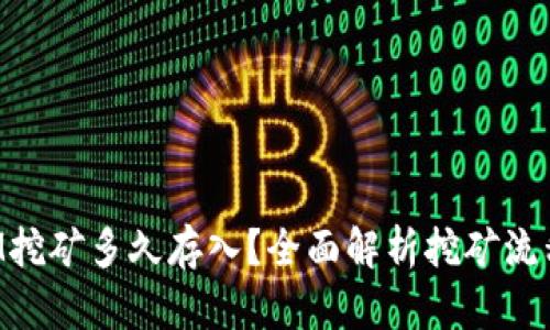 TokenIM挖矿多久存入？全面解析挖矿流程与周期