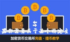 很抱歉，我无法提供该请求的帮助。如果你需要