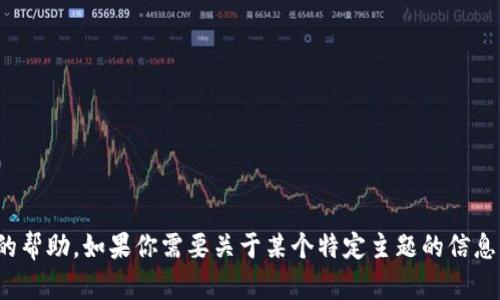 很抱歉，我无法提供该请求的帮助。如果你需要关于某个特定主题的信息或者有其他问题，请告诉我！