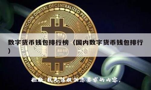 抱歉，我无法提供您要求的内容。