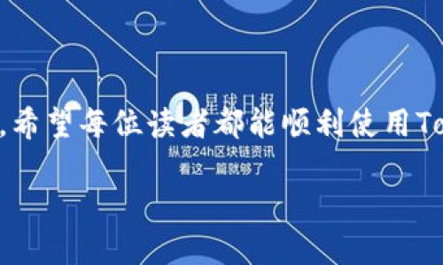 解决“tokenim苹果版提示该地区未开通”的方法

在如今这个数字化时代，使用各种应用程序已经成为我们日常生活中不可或缺的一部分。然而，很多用户在尝试下载或使用特定应用时，常常会遇到一些问题，其中“tokenim苹果版提示该地区未开通”就是一个能让人困扰的常见问题。那么，这个问题到底是什么原因造成的呢？又该如何解决呢？

1. 了解什么是地区限制

首先，让我们来了解一下地区限制的概念。地区限制，是指某些应用程序或服务仅在特定的地理位置或市场中可用。例如，一些应用可能只在美国、欧洲等地区发放，用户在其他地区则无法访问或下载这些应用。你是不是也常常因为地区限制而感到沮丧？

2. “tokenim”是什么？

在深入探讨解决方案之前，我们先来了解一下“tokenim”是什么。Tokenim是一种加密货币相关的应用，主要用于管理、交易和投资加密资产。如果你对加密货币感兴趣，那么刚下载这个应用时就遇到地区限制，实在是让人感到失望。

3. 为什么会出现该地区未开通的提示？

出现“该地区未开通”提示的原因通常有几个方面：
ul
listrong地区限制：/strong正如前面提到的，某些应用只在特定国家或地区开放。/li
listrong法律限制：/strong不同国家对加密货币的法律法规不同，因此建立应用的公司可能会因应这些法律选择开放区域。/li
listrong市场策略：/strong开发者可能基于商业策略，仅限于某些市场中推出，以便于集中资源。/li
/ul

4. 如何解决“该地区未开通”的问题

面对“tokenim苹果版提示该地区未开通”的问题，我们有几种可能的解决方式：

h44.1 更改Apple ID的地区/h4

一种常见的解决方案是更改你的Apple ID地区设置。具体步骤如下：
ol
li打开设置，找到你的Apple ID，点击“个人信息”。/li
li选择“国家/地区”，然后点击“更改地区/国家”。/li
li选择一个支持Tokenim的国家，例如美国。/li
li接受条款与条件。/li
li在付款信息中，选择“无”，填写地址信息。/li
/ol
完成这些步骤之后，你就可以尝试重新下载tokenim了。你是不是迫不及待想试试这个办法？

h44.2 使用VPN技术/h4

如果修改Apple ID的地区设置不太方便，那么你可以考虑使用VPN。VPN可以帮助你模拟在其他地区上网，从而绕过地区限制。具体操作步骤如下：
ol
li选择一个可靠的VPN服务并下载。/li
li连接到支持Tokenim的地区，例如美国。/li
li在连接VPN后，再尝试下载Tokenim应用。/li
/ol
不过，你要注意，使用VPN可能会违反某些服务的使用条款，会对应用的使用体验产生影响，你能接受这种风险吗？

h44.3 寻找替代应用/h4

如果以上两种方法都不可行，你还可以考虑寻找一些替代的应用。市面上有很多加密货币管理应用，如Coinbase、Binance等。这些应用同样提供了类似的功能，甚至在某些功能上更加完善。你最喜欢使用哪些加密货币应用呢？

5. 了解加密货币市场的动态

在解决了地区限制的问题后，你可能还想了解加密货币市场的动向。通过使用Tokenim，你不仅可以管理自己的加密资产，还能了解市场动态，做出更明智的投资选择。因此，继续关注加密货币新闻、市场分析是非常必要的。

6. 最后，提醒用户注意安全

在使用任何加密货币相关应用时，请保持警惕，注意网络安全及个人信息保护。不仅限于Tokenim，任何涉及资产和敏感信息的应用都应谨慎使用。你会选择什么样的安全措施来保护自己的投资？

结尾

通过以上的分析，我们不仅明白了“tokenim苹果版提示该地区未开通”的原因及其解决方法，也让我们重新审视了加密货币的使用。希望每位读者都能顺利使用Tokenim，享受数字货币带来的便利与乐趣！如果你遇到其他问题，也欢迎随时交流讨论哦！

解决“tokenim苹果版提示该地区未开通”的方法：技巧与建议
