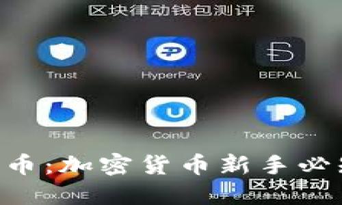 Tokenim数字币：加密货币新手必知的投资机会