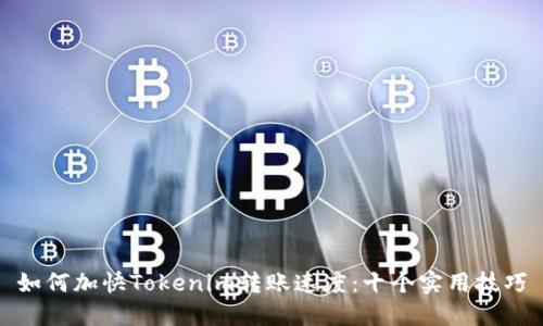 如何加快Tokenim转账速度：十个实用技巧