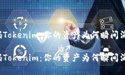 解码Tokenim：你的资产为何瞬间消失？

解码Tokenim：你的资产为何瞬间消失？