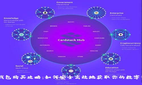 IM钱包购买攻略：如何安全高效地获取你的数字资产