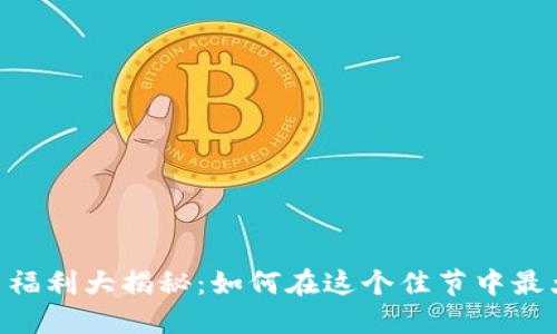 Tokenim春节福利大揭秘：如何在这个佳节中最大化你的收益