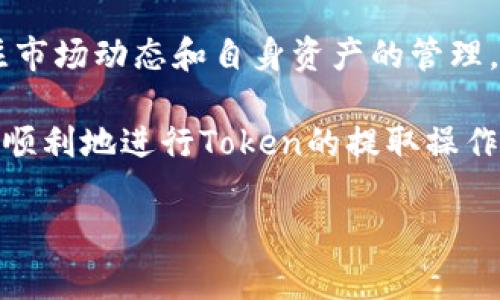 获取和提取Token（代币）通常涉及几个步骤，具体取决于您在使用的平台或服务。由于Token的种类及其使用方式各有不同，以下是一些通用的步骤，帮助您理解如何提取Token。

了解Token的性质
首先，我们需要明确您所提到的“Token”具体是指什么类型的代币。Token可以是加密货币的代币（如Ethereum上的ERC-20代币），也可以是在某些平台或应用中使用的特定功能授权凭证。在进一步操作之前，您需要确认您要提取的Token种类和使用场景。

选择适合的工具或平台
不同的Token可能需要不同的工具或平台来管理和提取。例如，ERC-20代币通常可以通过以太坊钱包来管理，而某些游戏中的代币可能需要特定的游戏客户端或者平台来提取。你是不是觉得在选择工具时应该考虑安全性和使用便捷性？

创建或使用钱包
如果您的Token是基于区块链的，首先需要有一个相应的钱包。创建钱包时，务必要选择安全性高、用户评价好的钱包提供商。您还可以使用一些平台上的代币提取功能，通过这些功能可以将代币提取到您的钱包中。

通过交易所提取Token
如果您的Token存储在交易所，那么您可以通过交易所的提现功能将其提取出来。请注意，提现时可能会涉及一定的手续费，同时您需要确保输入正确的钱包地址。你是否有过提现操作失败的经历？这些细节将影响您的Token提取体验。

了解提取的限制和费用
在提取Token之前，建议您先查看相关的提款政策。许多平台对提现金额、频率等都有所限制。同时，不同的Token也会对提现费用有所不同。在决定提取前，了解这些信息可以为您节省不必要的麻烦。

考虑安全性
无论您在哪里提取Token，安全性都是至关重要的。确保启用双因素身份验证，并在不必要时避免使用公共网络进行交易。您是不是经常担心自己的资产安全呢？只有采取严密的安全措施，才能更好地保护您的Token资产。

总结和后续操作
在成功提取Token之后，您可以选择将其进一步投资，也可以根据需要进行使用。无论选择哪种方式，都要时刻关注市场动态和自身资产的管理。您是否愿意深入探索Token的其他用法？市场潜力巨大，不容小觑。

以上就是提取Token的一些基本步骤。通过了解Token的性质、选择合适的平台和工具、确保安全性等，您可以更加顺利地进行Token的提取操作。

有效的Token管理不仅能为您带来收益，还有助于提升您的金融知识和技能。准备开始您的Token旅程了吗？