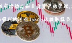 获取和提取Token（代币）通常涉及几个步骤，具体