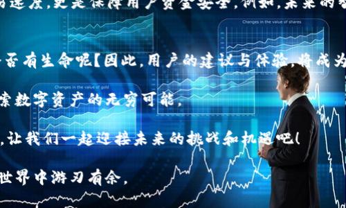 在对“tokenim地址无效是什”这一问题进行深入探讨之前，我们首先要了解什么是 Tokenim 以及其在加密货币交易中的功能。许多用户在使用加密货币应用时，可能会遇到“不合法地址”或“无效地址”的提示，这无疑是一个让人感到困惑的问题。接下来，我们将深入解析这个问题，帮助你更好地理解。

Tokenim 地址是什么？

Tokenim 的定义与功能
Tokenim 是一种基于区块链技术的数字资产服务平台，用户可通过它创建、管理和交易不同类型的加密货币。它为用户提供了一个安全、快速和便捷的方式来转移和存储数字资产。而 Tokenim 地址是用户在平台上进行交易时所需的唯一识别码。

为何会出现地址无效的情况？
你是否曾在输入 Tokenim 地址后看到“地址无效”的提示？这往往意味着你在进行操作时出现了一些问题。地址无效的原因可能有多种，下面是一些常见的情况：

1. 地址格式错误
每一个 Tokenim 地址都有其特定的格式。你输入的地址可能包含了多余的字符、空格，或者格式不规则。例如，Tokenim 地址通常由一串字母和数字组成，如果你随机输入了某些字符，那么系统就会认为这是一个无效地址。你是否仔细核对过你输入的内容？

2. 地址过期或作废
有些情况下，Tokenim 地址可能会因为系统的更新和维护而变得无效。例如，当某个项目进行升级或迁移时，原有的地址可能会被作废。你是否知道 Tokenim 平台会定期进行更新以提升用户体验和安全性？

3. 网络问题
在输入 Tokenim 地址时，网络连接的质量也可能影响到地址的有效性。如果你的网络连接不稳定，可能会导致系统无法验证地址的有效性。你是否在网络不佳的情况下尝试过进行交易？

4. 钱包选择错误
在使用 Tokenim 平台时，你需要确保你所选择的钱包类型与输入的地址相匹配。一些钱包只能接收特定类型的加密货币，如果你将不兼容的地址放入，这将导致“地址无效”的错误。你督促过你的钱包是否支持 Tokenim 吗？

如何解决地址无效的问题？
当你遇到 Tokenim 地址无效的错误时，不要慌张。以下是一些解决方案，可以帮助你快速解决问题：

1. 检查输入的地址
最简单的步骤是仔细检查你输入的 Tokenim 地址。确保没有任何错误，比如多余的字符或空格。你可以将地址复制粘贴，而不是手动输入，这样可以更好地避免输入错误。

2. 更新你的应用
确保你使用的是 Tokenim 平台的最新版本。有时旧版本的应用可能存在某些问题，导致地址验证失败。你是否时常检查自己的应用更新呢？

3. 尝试不同的钱包
如果你发现某个地址始终无效，可以尝试使用其他兼容的钱包进行接收。在选择钱包时，确保它支持 Tokenim 所使用的地址格式。这是保证交易顺利进行的重要一步。

4. 咨询客户支持
若以上方法均无法解决问题，建议你联系 Tokenim 的客户支持团队。他们可以为你提供更为专业的帮助与指导，确保你的交易不受到影响。你是否愿意主动寻求专业援助？

总结
在加密货币的世界中，账户、地址的有效性至关重要。Tokenim 地址无效的情况虽然令人沮丧，但通过细致的检查和简单的操作，你总能够找到解决方案。记住，确保输入正确、选择兼容的钱包以及保持应用更新，是避免此类问题的最佳方法！

Tokenim, 加密货币, 地址无效, 网络问题/guanjianci

 Tokenim 的未来展望 

区块链技术的进步
随着区块链技术的不断发展，Tokenim 平台也在持续进步。我们能期待未来会有怎样的变化呢？新技术的运用不仅在于提升交易速度，更是保障用户资金安全。例如，未来的智能合约将会变得更加智能，它们能够自动执行交易并降低出错的可能性。你是否想象过这样的未来？

社区的力量
Tokenim 的成功不仅依靠技术，也离不开活跃的社区。用户通过反馈与合作，帮助平台不断改进和。如果没有用户的参与，房子会否有生命呢？因此，用户的建议与体验，将成为 Tokenim 未来发展的重要推动力。你是否也想成为这一伟大变革的一部分？

在更新与技术进步的双重推动下，Tokenim 不仅是一个交易平台，更是一个社区，让用户在其中寻找志同道合的小伙伴，共同探索数字资产的无穷可能。

无论你是在加密货币的探索之路上，还是在 Tokenim 平台上解决地址无效的问题，请记住：每一次的尝试都是迈向成功的脚步。让我们一起迎接未来的挑战和机遇吧！

总结来说，Tokenim 地址无效的原因多种多样，但通过细心检查与有效的方法，我们可以解决这些问题，确保我们在加密货币的世界中游刃有余。