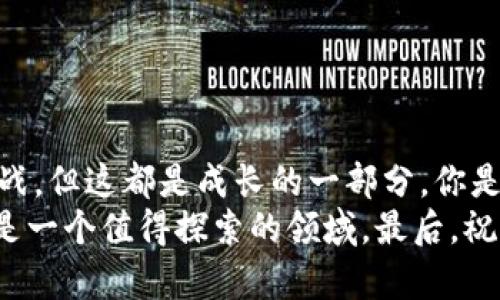 bianwei如何在Tokenim上添加合约？详细指南/bianwei  
Tokenim, 添加合约, 加密货币, 区块链/guanjianci  

什么是Tokenim？
在开始之前，让我们先来了解一下Tokenim。Tokenim是一个去中心化的平台，它允许用户通过区块链技术发布和管理自己的加密货币。不论你是新手还是经验丰富的投资者，Tokenim都给予你必要的工具和资源，帮助你在这个快速发展的领域中立足。

为什么要在Tokenim上添加合约？
那么，你是否在考虑在Tokenim上添加合约？为什么要这样做呢？首先，添加合约可以让你创建出独特的加密资产，吸引用户的关注。其次，通过合约的添加，你能够实现更多的功能，如分红、投票等，使你的代币拥有更高的价值和实用性。此外，合约能够为你的加密项目提供透明度和公信力，这在如今的市场中可谓尤为重要。

如何在Tokenim上添加合约？
接下来，让我们一步一步地来看看如何在Tokenim上添加合约。

h4步骤一：创建Tokenim账号/h4
如果你还没有Tokenim的账号，首先你需要注册一个账号。这通常需要提供一些基本信息，如邮箱和密码。你是不是觉得这个过程很简单？
注册完成后，登录你的Tokenim账号，确保你的账号已验证，以顺利进行后续步骤。

h4步骤二：了解合约标准/h4
在添加合约之前，你需要了解常见的合约标准。比如，ERC-20和ERC-721是以太坊上最常用的标准。你需要选择适合你的用途的标准。是否已经有心仪的标准了呢？

h4步骤三：编写合约代码/h4
一旦你明白了合约标准，接下来就是编写合约代码了。你可以使用Solidity等编程语言。代码编写完成后，确保仔细审核，避免出现漏洞。一旦发布，合约将不可更改，你觉得这个过程会有挑战吗？

h4步骤四：使用Tokenim的合约工具/h4
在Tokenim平台上，你将会找到合约添加的工具。根据界面上的提示，将你编写的合约代码输入相关字段。确保你填写的信息完整且准确。在提交合约前，最好再次确认，节省后续的麻烦。

h4步骤五：部署合约/h4
所有信息都无误后，就可以点击“部署合约”按钮。此时，系统会提示你确认交易，这个步骤需要一些以太币（ETH）作为“燃料费”。你是否对交易的费用感到惊讶？
一旦确认，合约就会被部署到区块链上，你将得到一个合约地址，这个地址你可以用来查询合约的状态和与之互动。

常见问题解答
h4在Tokenim上添加合约需要哪些费用？/h4
在Tokenim上添加合约通常需要支付交易费用，这些费用根据网络的拥堵情况而波动。你是否感觉这是一个必要的投资？

h4我可以多次修改合约吗？/h4
在加密货币领域，合约一旦部署就不能被修改。因此，在添加合约之前，请务必确保代码的正确性和完整性。你想过如果合约出现错误会有什么后果吗？

h4如何确保我的合约的安全性？/h4
合约安全性取决于你的代码质量和复杂度。建议在部署之前让专业人士审核你的合约。同时，添加合约后，也要定期监测其运行状态。

总结
在Tokenim上添加合约并不是一件复杂的事情，只要按照以上步骤操作，你就能够成功部署属于自己的加密资产。虽然过程中可能会遇到一些挑战，但这都是成长的一部分。你是否准备好迎接这个挑战？
希望这篇文章能够帮助你理解如何在Tokenim上添加合约，让你在加密货币市场中迈出第一步。无论你是出于投资还是个人兴趣，Tokenim都将是一个值得探索的领域。最后，祝你在这个新兴市场上获得成功！