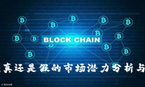 Tokenim：真还是假的市场潜力分析与投资指南