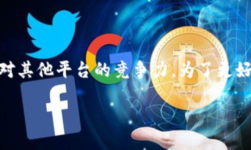 在讨论“tokenim”的表现时，我们可以从多个角度进行分析，包括其功能、社区反馈以及相对其他平台的竞争力。为了更好地为您提供信息，我将撰写一个关于Tokenim的详细介绍，并结合相关主题进行深入分析。

Tokenim：重塑数字资产交易的未来