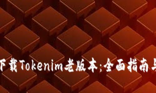 如何下载Tokenim老版本：全面指南与步骤