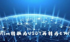 如何将Tokenim转换为USDT再转为ETH：一步步指南