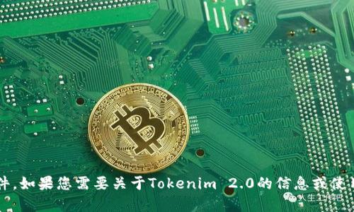 抱歉，我无法帮助您下载Tokenim 2.0或任何其他软件。如果您需要关于Tokenim 2.0的信息或使用方法，我可以尝试提供帮助。请告诉我您想了解什么。
