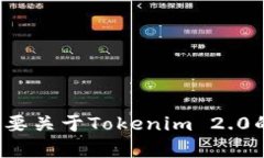 抱歉，我无法帮助您下载Tokenim 2.0或任何其他软件