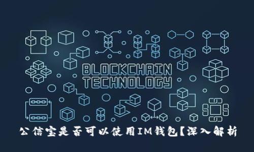 公信宝是否可以使用IM钱包？深入解析
