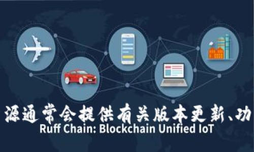 Tokenim 是一个多用途的项目管理和协作平台。为了确保你获得最新和最适合自己需求的版本信息，建议访问 Tokenim 的官方网站或查看相关文档。这些资源通常会提供有关版本更新、功能迭代和兼容性的最新信息。如果你对使用 Tokenim 的某个特定版本有疑问，或者希望了解它与其他版本的不同之处，可以考虑联系他们的客服或技术支持。