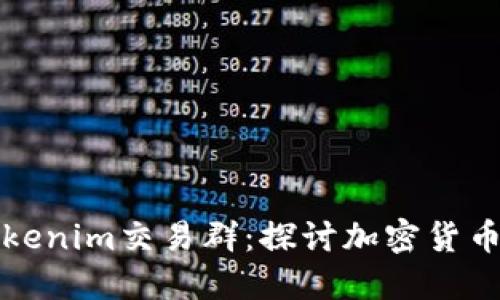 如何加入Tokenim交易群：探讨加密货币社区的力量