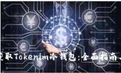 如何获取Tokenim冷钱包：全面指南与技巧