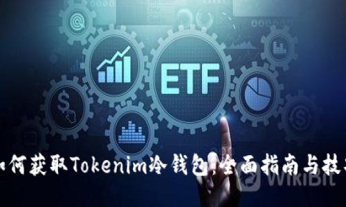 如何获取Tokenim冷钱包：全面指南与技巧