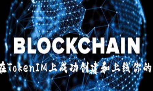 如何在TokenIM上成功创建和上线你的代币？