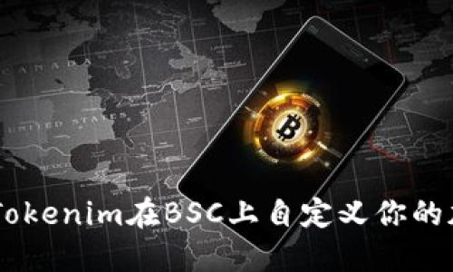如何使用Tokenim在BSC上自定义你的加密Token