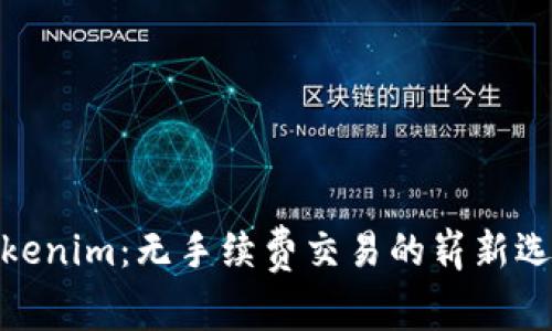 Tokenim：无手续费交易的崭新选择
