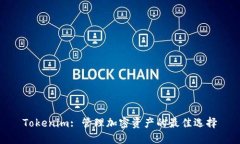 Tokenim: 管理加密资产的最佳选择