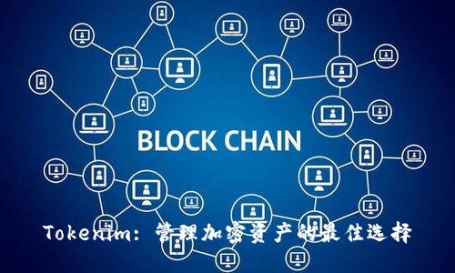 Tokenim: 管理加密资产的最佳选择