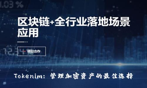 Tokenim: 管理加密资产的最佳选择