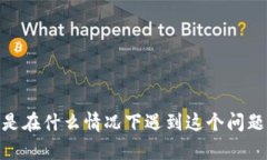 好的，我可以帮助你解释“tokenim转币显示待确认