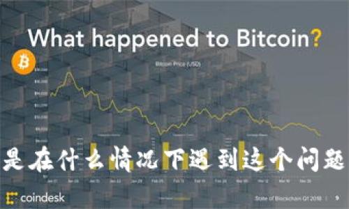 好的，我可以帮助你解释“tokenim转币显示待确认”的问题。不过我需要你提供更多的具体信息，例如你是在什么情况下遇到这个问题的，或者你对这个问题的具体疑问是什么。这样我可以为你写出更详细的内容。请提供更多上下文，谢谢！