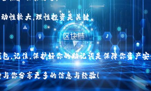 在使用 Tokenim 或类似的加密货币钱包时，输入助记词的步骤通常是相对直接的。以下是一个简要的指南，帮助你理解如何在 Tokenim 中输入助记词。

### 步骤1：下载并安装 Tokenim 应用

首先，确保你已经从官方渠道下载并安装了 Tokenim 应用。避免使用第三方网站，以确保安全性。

### 步骤2：打开应用并选择“恢复钱包”

启动应用后，你会看到多个选项。选择“恢复钱包”或“从助记词恢复”选项。这通常是为了让用户能够通过他们的助记词恢复先前创建的钱包。

### 步骤3：输入助记词

在恢复钱包的界面，应用会提示你输入助记词。助记词通常由12个或24个单词组成，每个单词之间用空格分隔。请确认你的助记词没有输入错误，因为任何字符的错误都可能导致钱包无法恢复。

### 步骤4：验证助记词

输入助记词后，Tokenim 应会自动验证你输入的助记词是否有效。如果输入的助记词正确，应用将允许你重建钱包并访问其中的资产。

### 步骤5：设置新密码

为了确保钱包的安全性，系统可能会要求你设置一个新的密码。请确保密码足够强且易于记住，但又不能过于简单，以免造成安全隐患。

### 常见问题

#### 为什么我的助记词无法被识别？

这通常是因为输入时出现了拼写错误，或者助记词的顺序不正确。确保仔细核对每个单词，最好在纸上写下助记词，再逐个输入。此外，如果你的助记词为24个单词，确保完整输入所有单词。

#### 助记词丢失了怎么办？

如果你的助记词丢失，你可能将无法恢复你的钱包。这强调了保存助记词的重要性，建议将其以安全的方式记录并妥善保管，比如存放在保险箱。

### 提示与建议

1. **备份助记词**：在输入助记词后，请务必将其备份。可以使用纸质记录、一种加密存储方式，或者专门的密码管理器。

2. **定期更新密码**：为了确保你的资产安全，建议定期更换钱包密码。

3. **二次验证**：如果应用提供双重认证功能，建议开启。这能为你的资金增加一层额外保护。

4. **保持软件更新**：确保你总是使用最新版本的 Tokenim，以利用最新的安全性和功能改进。

5. **了解风险**：在进行任何加密货币交易之前，了解其风险。加密货币市场波动性较大，理性投资是关键。

### 总结

通过以上步骤，你应该能够顺利在 Tokenim 应用中输入你的助记词，并恢复钱包。记住，保护好你的助记词是保障你资产安全的首要任务。你是不是也这么认为？在数字资产管理中，安全永远是第一位的。

如果你对于 Tokenim 或其他加密货币钱包还有其他疑问，欢迎随时提问，期待与你分享更多的信息与经验！