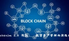 Tokenim 2.0 钱包——数字资产管理的新选择