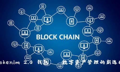 Tokenim 2.0 钱包——数字资产管理的新选择