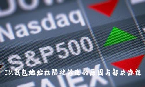 IM钱包地址权限被修改的原因与解决办法