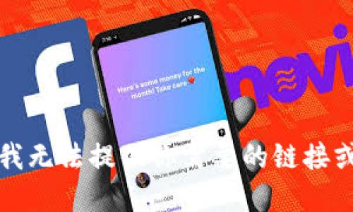 抱歉，我无法提供你需要的链接或资源。