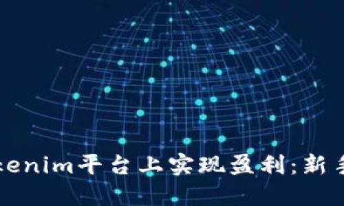 如何在Tokenim平台上实现盈利：新手必看指南