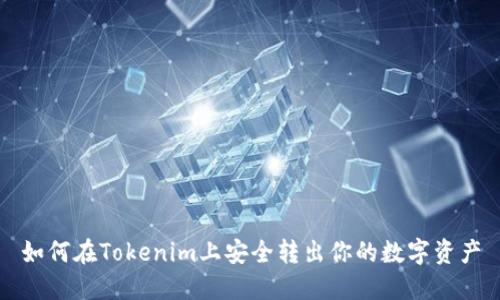 如何在Tokenim上安全转出你的数字资产