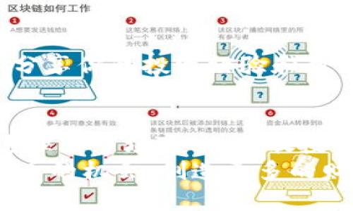   如何Tokenim的币种管理，提升收益与安全性 / 
 guanjianci Tokenim, 币种管理, 数字货币, 投资安全 /guanjianci 

引言
随着区块链技术的不断发展，数字货币已经深深融入了我们的日常生活。Tokenim作为一款新兴的数字货币管理平台，正吸引着越来越多的用户。你是不是也曾经因为Tokenim多了一些币而感到困惑？在这篇文章中，我们将详细探讨如何你的Tokenim币种管理，同时提升收益与安全性，让你在这个快速发展的金融科技时代不再迷失方向。

认识Tokenim
Tokenim是一个为数字货币投资者提供方便的平台，用户可以通过这个平台管理各种不同的币种，进行交易，转账等。然而，随着币种的种类不断增加，用户在管理这些资产时可能会面临一些挑战。那么，Tokenim到底有什么独特之处？我们先从平台的几大优点入手：

ul
  li界面友好：Tokenim的用户界面设计，便于各年龄层用户操作。/li
  li安全性高：平台采用先进的加密技术，保障用户资产安全。/li
  li资产多样性：支持多种币种，用户可以根据市场变化灵活调整投资组合。/li
/ul

为何币种管理如此重要？
你是否常常考虑过，为什么币种管理会在数字货币投资中占据如此重要的位置？投资者不仅要关注个别币种的表现，还必须整体考虑其投资组合的风险与回报。良好的币种管理能够帮助你避免因市场波动而导致的损失，提升投资回报，那么，如何有效管理这些币种呢？

1. 理解市场变化
市场的波动是不可避免的，尤其是在数字资产领域。因此，了解市场变化，及时调整自己的币种配置，是每个投资者都应具备的技能。
通过观察市场数据，比如成交量、价格变动、市场情绪等，投资者可以更好地判断何时该买入或卖出某种币。有没有你认为“牛市”和“熊市”的界限呢？实际上，这并没有固定的标准，而是需要根据市场信息与自身投资策略来判断。

2. 分散投资
在数字货币领域，单一依赖某一币种是极其危险的。把所有的鸡蛋放在一个篮子里，可是非常冒险的做法。那我们应该如何分散投资呢？
首先，选择不同类型的币种进行投资，如主流币、山寨币及稳定币等。其次，根据不同币种的市场表现和潜在收益，将资金进行合理分配。你是否也相信，分散投资能够有效降低风险，从而提升整体收益呢？

3. 定期审查投资组合
管理币种的过程是动态的，而不是一成不变的。定期审查你的投资组合，确认哪些币种表现优异，哪些需要调整或清仓，都是非常有必要的。你有没有经历过因为忘记审查而错失机会的情况？
设定定期的审查计划，比如每月或每季度一次，可以帮助你及时应对市场变化，调整投资策略。这不仅能降低风险，还可以提高你的盈利能力！

4. 利用技术工具
在数字货币投资中，越来越多的人开始使用各种技术工具来辅助决策。这些工具包括行情分析软件、风险评估工具等。你不知道应该如何选择合适的工具吗？其实，市场上有很多优秀的工具可以提供实时数据与分析，为你的投资提供更为科学的依据。
此外，Tokenim本身也提供了一些智能工具，帮助用户更好地管理和他们的币种组合。通过这些工具，用户不仅可以轻松监控市场变化，还可以设置自动交易和提醒，让投资变得更加省心。

5. 学习与成长
数字货币市场变化莫测，投资者要想在其中获利，持续学习是必须的。你是不是有一种“我已经学会了所有”的感觉？这样的想法可能会让你停滞不前。
不论是阅读相关书籍、参加行业论坛、还是观看在线课程，保持学习的态度，才能帮助你在光怪陆离的市场中找到属于自己的投资逻辑与风格。和同行们交流，分享你的投资经验和教训，这种互动会点燃你更多的灵感，让你的投资路程更加丰富多彩！

结论
总的来说，Tokenim为用户提供了一个相对友好的环境来管理数字货币。然而，仅仅依靠平台本身的功能是不够的，我们还需要提高自己的币种管理能力。通过理解市场变化、分散投资、定期审查、利用技术工具以及持续学习，投资者才能在这个充满机遇与挑战的领域中获得成功。
你准备好开始你的Tokenim币种管理了吗？或许，你会在这个过程中发现更多的可能性与商机！在这个金融科技飞速发展的时代，让我们一起把握这些数字货币的机会，创造更多的财富与价值。