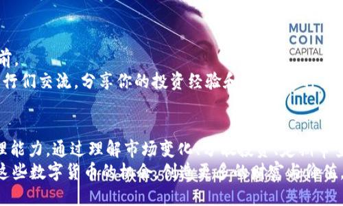   如何Tokenim的币种管理，提升收益与安全性 / 
 guanjianci Tokenim, 币种管理, 数字货币, 投资安全 /guanjianci 

引言
随着区块链技术的不断发展，数字货币已经深深融入了我们的日常生活。Tokenim作为一款新兴的数字货币管理平台，正吸引着越来越多的用户。你是不是也曾经因为Tokenim多了一些币而感到困惑？在这篇文章中，我们将详细探讨如何你的Tokenim币种管理，同时提升收益与安全性，让你在这个快速发展的金融科技时代不再迷失方向。

认识Tokenim
Tokenim是一个为数字货币投资者提供方便的平台，用户可以通过这个平台管理各种不同的币种，进行交易，转账等。然而，随着币种的种类不断增加，用户在管理这些资产时可能会面临一些挑战。那么，Tokenim到底有什么独特之处？我们先从平台的几大优点入手：

ul
  li界面友好：Tokenim的用户界面设计，便于各年龄层用户操作。/li
  li安全性高：平台采用先进的加密技术，保障用户资产安全。/li
  li资产多样性：支持多种币种，用户可以根据市场变化灵活调整投资组合。/li
/ul

为何币种管理如此重要？
你是否常常考虑过，为什么币种管理会在数字货币投资中占据如此重要的位置？投资者不仅要关注个别币种的表现，还必须整体考虑其投资组合的风险与回报。良好的币种管理能够帮助你避免因市场波动而导致的损失，提升投资回报，那么，如何有效管理这些币种呢？

1. 理解市场变化
市场的波动是不可避免的，尤其是在数字资产领域。因此，了解市场变化，及时调整自己的币种配置，是每个投资者都应具备的技能。
通过观察市场数据，比如成交量、价格变动、市场情绪等，投资者可以更好地判断何时该买入或卖出某种币。有没有你认为“牛市”和“熊市”的界限呢？实际上，这并没有固定的标准，而是需要根据市场信息与自身投资策略来判断。

2. 分散投资
在数字货币领域，单一依赖某一币种是极其危险的。把所有的鸡蛋放在一个篮子里，可是非常冒险的做法。那我们应该如何分散投资呢？
首先，选择不同类型的币种进行投资，如主流币、山寨币及稳定币等。其次，根据不同币种的市场表现和潜在收益，将资金进行合理分配。你是否也相信，分散投资能够有效降低风险，从而提升整体收益呢？

3. 定期审查投资组合
管理币种的过程是动态的，而不是一成不变的。定期审查你的投资组合，确认哪些币种表现优异，哪些需要调整或清仓，都是非常有必要的。你有没有经历过因为忘记审查而错失机会的情况？
设定定期的审查计划，比如每月或每季度一次，可以帮助你及时应对市场变化，调整投资策略。这不仅能降低风险，还可以提高你的盈利能力！

4. 利用技术工具
在数字货币投资中，越来越多的人开始使用各种技术工具来辅助决策。这些工具包括行情分析软件、风险评估工具等。你不知道应该如何选择合适的工具吗？其实，市场上有很多优秀的工具可以提供实时数据与分析，为你的投资提供更为科学的依据。
此外，Tokenim本身也提供了一些智能工具，帮助用户更好地管理和他们的币种组合。通过这些工具，用户不仅可以轻松监控市场变化，还可以设置自动交易和提醒，让投资变得更加省心。

5. 学习与成长
数字货币市场变化莫测，投资者要想在其中获利，持续学习是必须的。你是不是有一种“我已经学会了所有”的感觉？这样的想法可能会让你停滞不前。
不论是阅读相关书籍、参加行业论坛、还是观看在线课程，保持学习的态度，才能帮助你在光怪陆离的市场中找到属于自己的投资逻辑与风格。和同行们交流，分享你的投资经验和教训，这种互动会点燃你更多的灵感，让你的投资路程更加丰富多彩！

结论
总的来说，Tokenim为用户提供了一个相对友好的环境来管理数字货币。然而，仅仅依靠平台本身的功能是不够的，我们还需要提高自己的币种管理能力。通过理解市场变化、分散投资、定期审查、利用技术工具以及持续学习，投资者才能在这个充满机遇与挑战的领域中获得成功。
你准备好开始你的Tokenim币种管理了吗？或许，你会在这个过程中发现更多的可能性与商机！在这个金融科技飞速发展的时代，让我们一起把握这些数字货币的机会，创造更多的财富与价值。