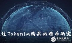 如何通过Tokenim购买比特币的完整指南